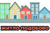 Логотип компанії Подобова оренда квартир