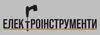 Логотип компанії Електроінструменти