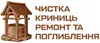 Логотип компанії Чистка криниць ремонт та поглиблення