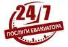 Логотип компанії Евакуатор/Вантажні перевезення 24/7