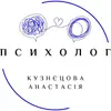 Логотип компанії Психолог "Анастасія Кузнєцова"