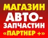 Логотип компанії Магазин автозапчастин "Партнер +"