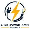 Логотип компанії Електромонтажні роботи