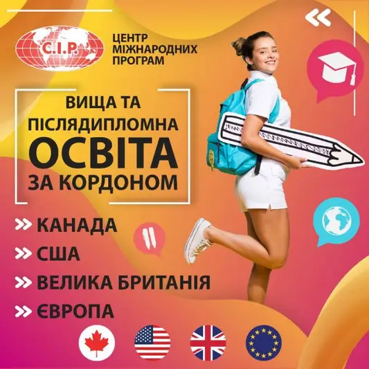 Фото компанії Центр міжнародних програм "CIP"