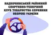 Логотип компанії Надвірнянський районний спортивно-технічний клуб Товариств +