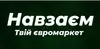 Логотип компанії Магазин "Навзаєм"