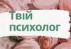 Логотип компанії Твій психолог
