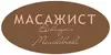 Логотип компанії Масаж
