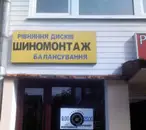 Фото компанії Шиномонтаж "Зевс"