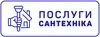 Логотип компанії Сантехнік Івано-Франківськ. Професійне чищення каналізації