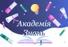 Логотип компанії Репетиторський центр "Академія Знань"