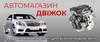 Логотип компанії Автомагазин "Двіжок"