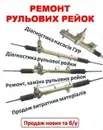 Фото компанії Ремонт рульових рейок та гідропідсилювачів