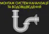 Логотип компанії Монтаж систем каналізації та водовідведення