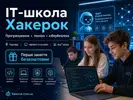 Фото компанії IT-школа Хакерок