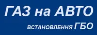 Фото компанії Газ на авто. Встановлення ГБО