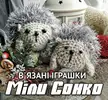 Фото компанії В'язані іграшки Міли Сонко