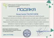 Фото компанії Психолог "Анастасія Палагнюк"