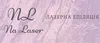 Логотип компанії Студія лазерної епіляції "NaLaser"