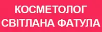 Фото компанії Косметолог "Світлана Фатула"