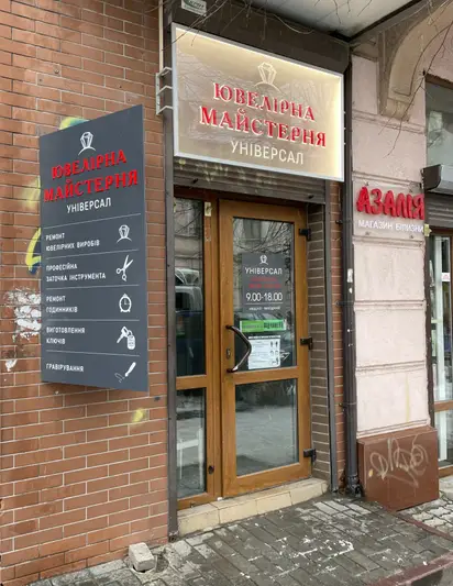 Фото компанії Майстерня "Універсал"