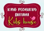 Фото компанії Клуб розвитку дитини "KIDS HOUSE"