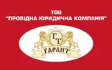 Фото компанії Юридична компанія "Гарант"