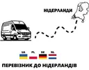 Фото компанії Перевізник на Нідерланди