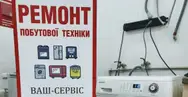 Фото компанії Ремонт побутової техніки