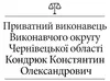Логотип компанії Приватний виконавець Виконавчого округу Чернівецької облас +