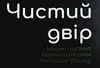 Логотип компанії Чистий двір