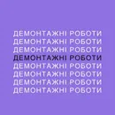 Фото компанії Demontage Lutsk