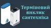 Логотип компанії Терміновий Виклик Сантехніка
