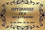 Фото компанії Виготовлення ритуальних табличок