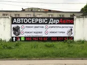 Фото компанії СТО "DarАвто"