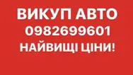 Фото компанії Викуп авто
