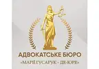 Фото компанії Адвокатське бюро "МАРІЇ ГУСАРУК - ДЕ-ЮРЕ"