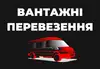 Логотип компанії Вантажні перевезення