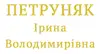 Логотип компанії Приватний нотаріус "Петруняк Ірина Володимирівна"