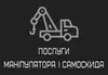 Логотип компанії Послуги маніпулятора і самоскида