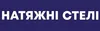Логотип компанії Натяжні стелі