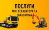 Логотип компанії Послуги Міні Екскаватора