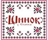Логотип компанії Шинок "У Славка"