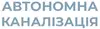Логотип компанії Автономна каналізація