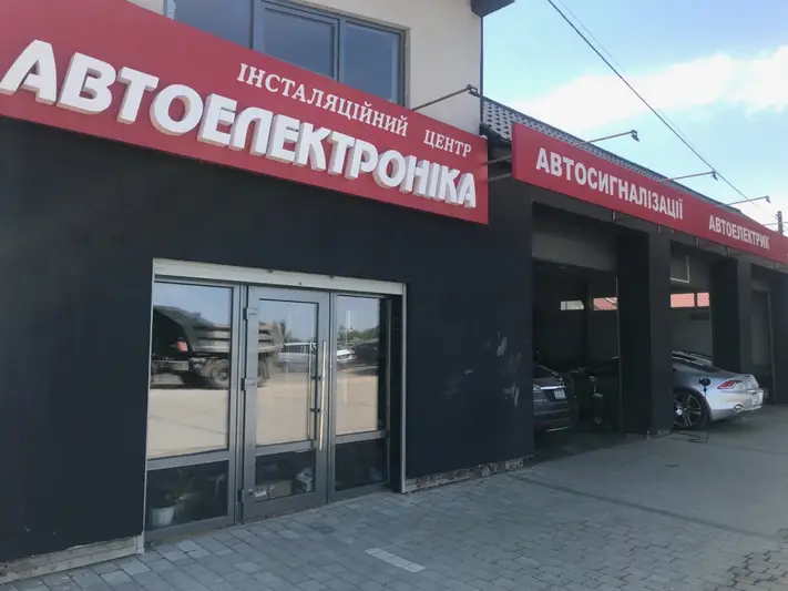 Фото компанії Автоелектроніка