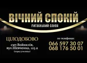 Фото компанії Ритуальний салон "Вічний спокій"
