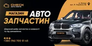 Фото компанії Магазин автозапчастин "Check auto parts"