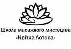 Фото компанії Школа масажного мистецтва "Квітка Лотоса"