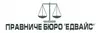 Логотип компанії Правниче бюро "ЕДВАЙС"