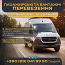 Фото компанії Перевезення до Англії G-TRANS
